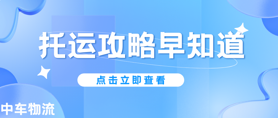 揭秘！找靠谱汽车托运的秘籍，新手必看全面攻略！