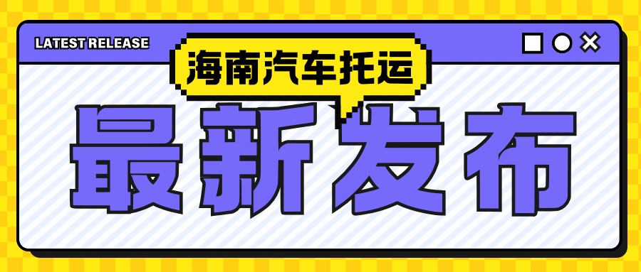 海南汽车托运新优惠：低至900元起，多路线超值体验