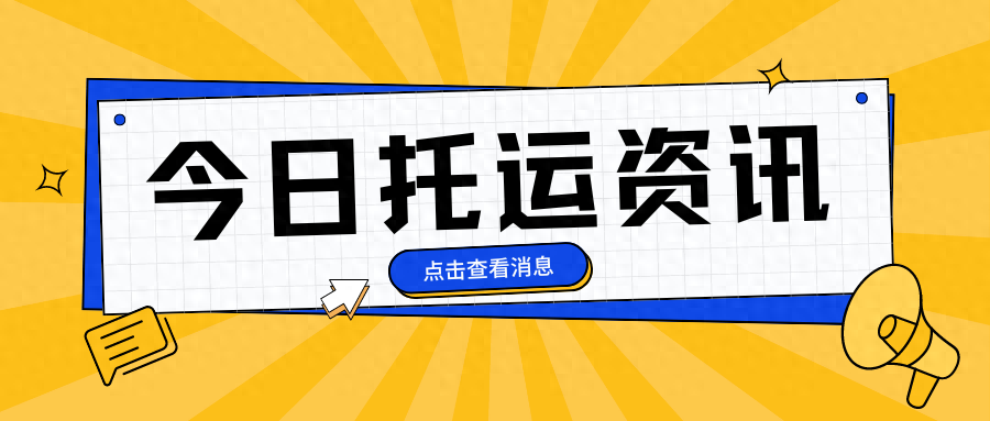 全国各地热门线路汽车托运价格大更新！来看看有没有你的目的地！