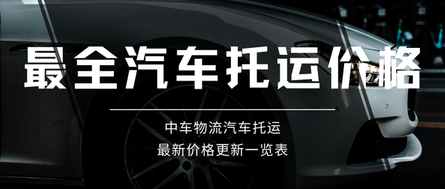 全国汽车托运价格一览表-昆明汽车托运价格更新