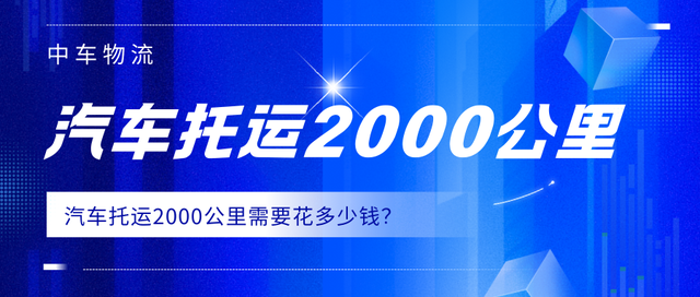 汽车托运2000公里价格是多少？一文读懂汽车托运！