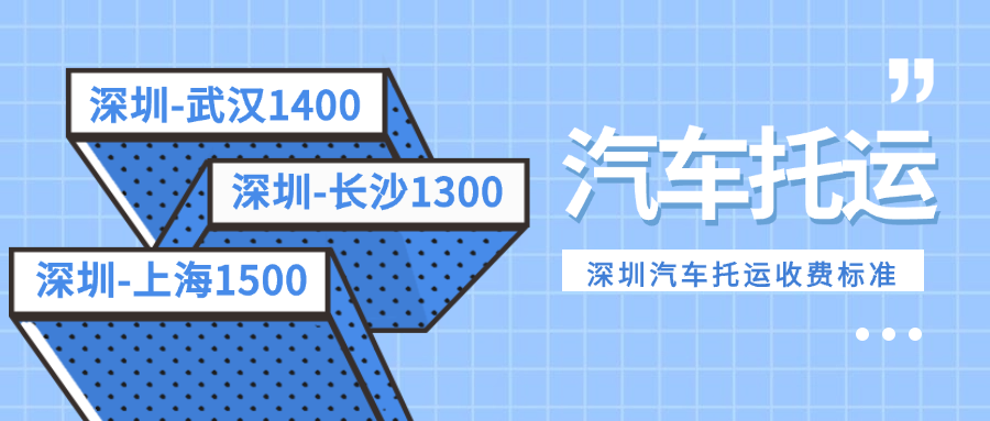 深圳汽车托运价格一览表
