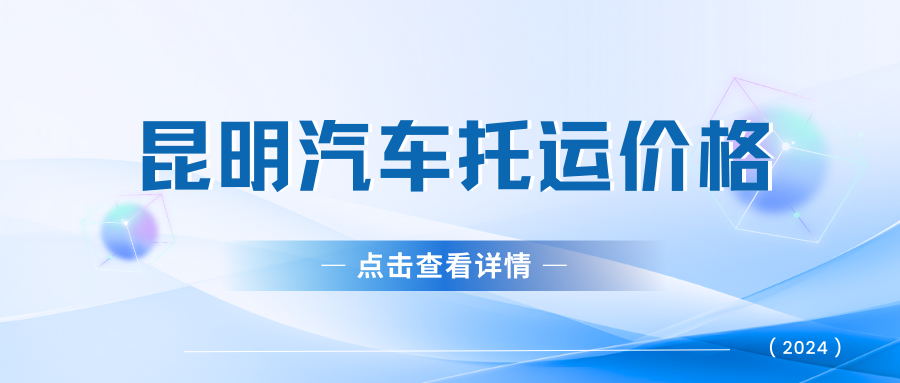 姐妹们，昆明汽车托运价格揭秘！想知道昆明汽车托运多少钱吗？