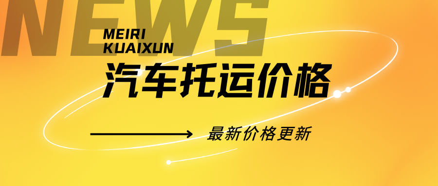 汽车托运费用一览表：包含哪些费用？收费标准揭秘