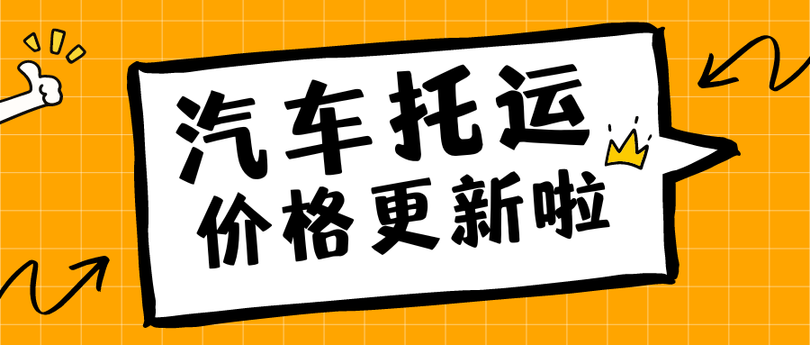 中车物流汽车托运收费标准